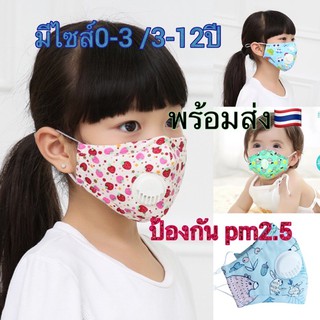 หน้ากากกัน pm2.5 เด็ก หน้ากากผ้าเด็ก หน้ากากpm2.5 พร้อมส่ง