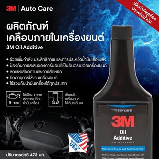 3M ผลิตภัณฑ์เคลือบภายในเครื่องยนต์ 473มล Oil Additive 08820