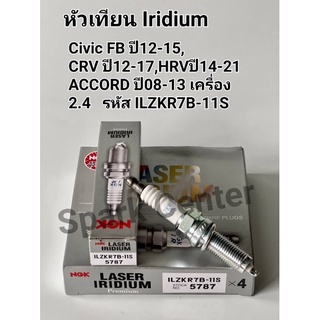 หัวเทียน NGK Laser Iridium Civic FB ปี12-15,CRV ปี12-17,HRV ปี14-21,ACCORD ปี08-13 เครื่อง 2.0 รหัสSILKR7B11S