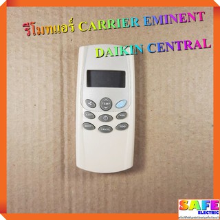 รีโมทแอร์รุ่นเทียบเท่า CARRIER EMINENT DAIKIN CENTRAL