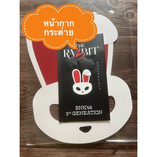 หน้ากากกระต่าย The Rabbit BNK48 พร้อมส่ง