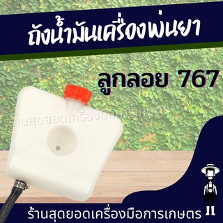 สุดยอด - ถังน้ำมัน 767 ลูกลอย ถังน้ำมันเครื่องพ่นยา ฉีดยา 767ตรงรุ่นใส่ได้ทุกยี่ห้อ วัสดุหนา อย่างดี