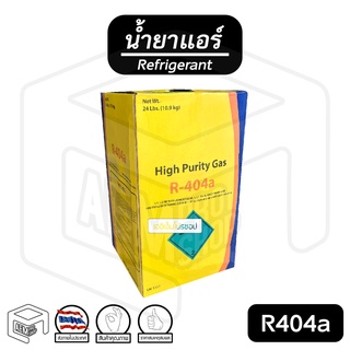 น้ำยาแอร์ ถัง 10.9 กก. R404a ไม่มีแบรนด์ ( Refrigerant )