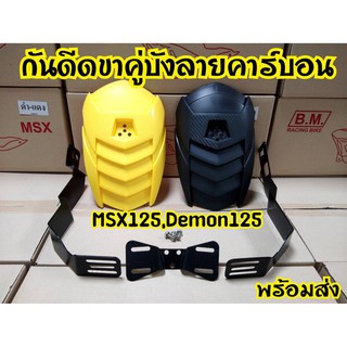 กันดีดขาคู่ Msx,Demon,Z125,KSR ฝาแบทเเมน ครบชุด