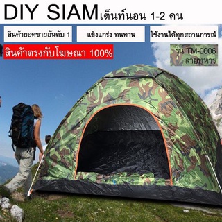 เต็นท์นอนแบบกางอัตโนมัติ ขนาด 1-2 คน รุ่น TE-0006 ลายทหาร จำนวน 1 หลัง