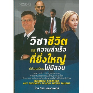 หนังสือ "วิชาชีวิตและความสำเร็จที่ยิ่งใหญ่ที่ห้องเรียนไม่มีสอน" (ราคาปก 130 บาท)