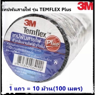 3M ( 1 แพ็ค 10 ม้วน) เทปพัน สายไฟ รุ่น Temflex ขนาด 10M สีดำ 3M **การันตีคุณภาพ****ครบจบในร้านเดียว**