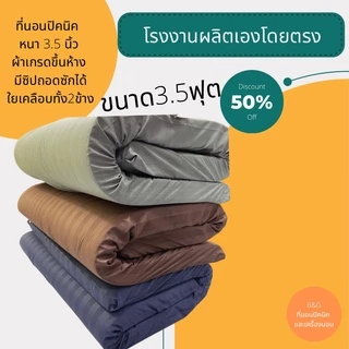 💥ที่นอนปิคนิค 3.5 ฟุตลายการ์ตูน หนา2-4นิ้ว💥