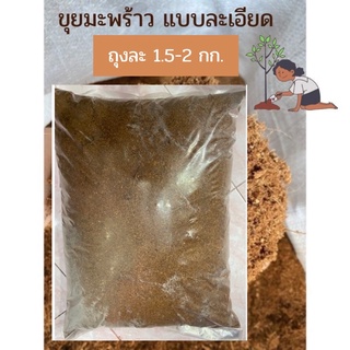 ขุยมะพร้าว แบบละเอียด บรรจุ 1.6-1.8กก เพิ่มความชุ่นชื้นให้ดิน