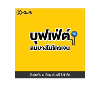 B-Quik บุฟเฟต์เติมลมยางไนโตรเจน 6 เดือน