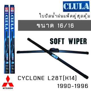 ใบปัดน้ำฝน CLULA เเพ็คคู่ MITSUBISHI CYCLONE L28T(K14) ปี 1990-1996 ขนาด 16/16