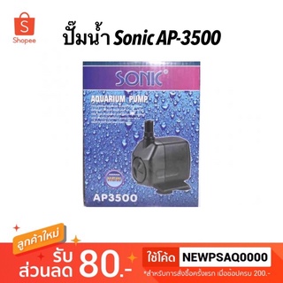 ปั๊มน้ำ SONIC AP 3500 ปั๊มตู้ปลา-บ่อปลา ปั้มน้ำพุ น้ำล้น