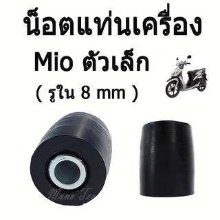 ยางรองแท่นเครื่อง Mio Fino Nouvo Nouvo-Mx ( รูใน 8 mm) ตัวเล็ก พรร้อมส่ง