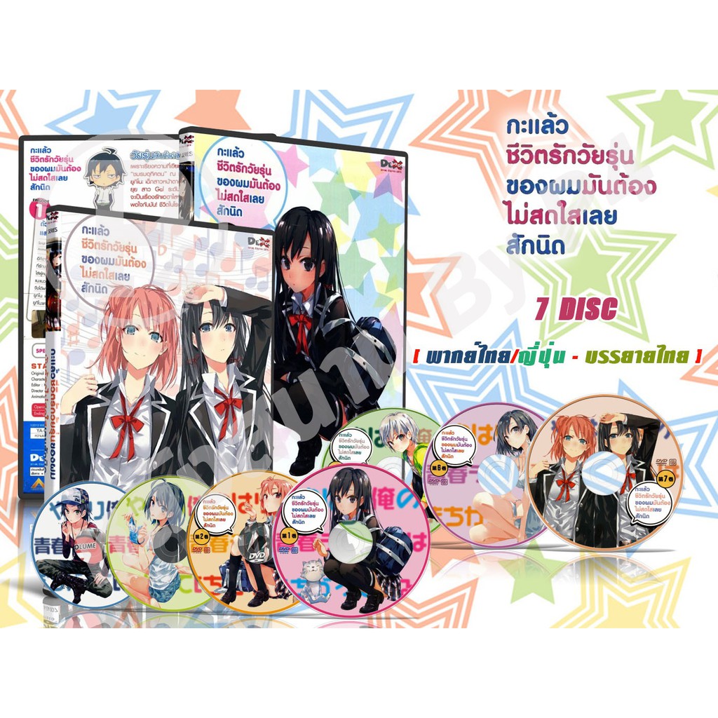 DVD การ์ตูนเรื่อง Yahari กะแล้วชีวิตรักวัยรุ่นของผมมันต้องไม่สดใสเลยสักนิด (พากย์ไทย / ญี่ปุ่น-บรรยา