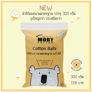 Moby Cotton สำลีก้อน ขนาดมาตรฐาน 300 กรัม หนานุ่ม ไร้สารเรืองแสง ผ่านการอบฆ่าเชื้อด้วยความร้อน