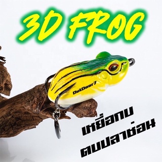 กบยาง เหยื่อปลอมตกปลา ตา 3D จาก Outdoor7