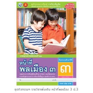 ชุดกิจกรรม หน้าที่พลเมือง ป.3 #พว.