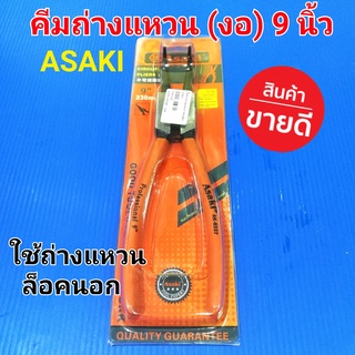 ASAKI คีมถ่างแหวน (ปากงอ) ขนาด 9 นิ้ว ใช้หนีบแหวนล็อคนอกต่างๆ