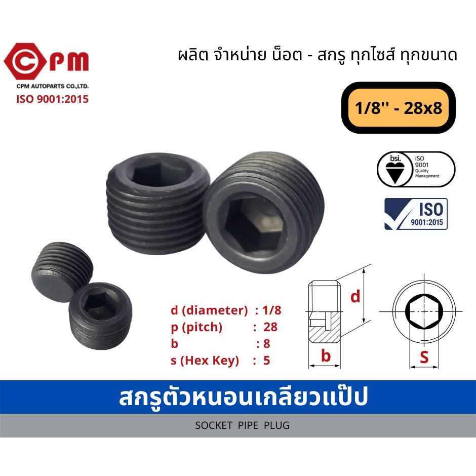 สกรูตัวหนอน เกลียวแป๊ป 1/8'' - 28x8 [SOCKET PIPE PLUG]