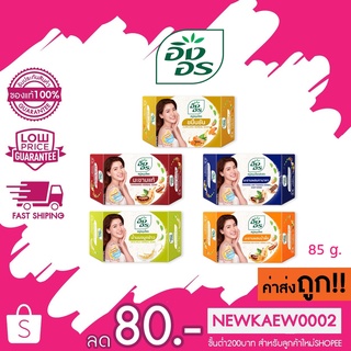 1ก้อน สบู่สมุนไพรอิงอร สบู่อิงอร ก้อนเหลี่ยม มี 5 สูตรให้เลือก INGON herbal soap [85g.]