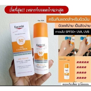 Eucerin Sun Dry Touch Oil Control 50ml. SPF50+ PA+++