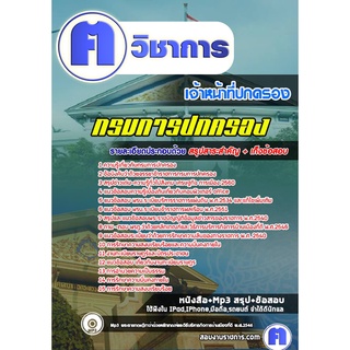 หนังสือเตรียมสอบ #เจ้าหน้าที่ปกครอง กรมการปกครอง