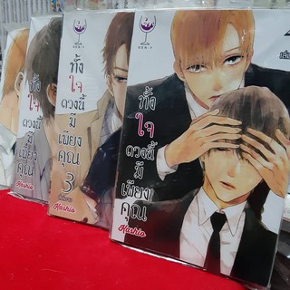 การ์ตูนวาย หนังสือการ์ตูนวาย เรื่่อง  ทั้งใจดวงนี้มีเพียงคุณ 4 เล่มจบ