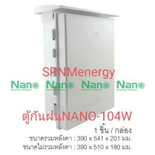 ตู้กันฝน NANO-104W ตู้ไฟ ตู้กันน้ำพลาสติก NANO ฝาทึบ เปิด-ปิดได้ แบบมีหลังคา (1 ชิ้น/กล่อง) by SPNMenergy