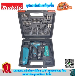 Makita DF330DZ สว่านไขควงไร้สาย 3/8" แบต10.8V.x2 ก้อน+แท่นชาร์จ+อุปกรณ์ดอก 76ชิ้น