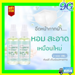 💥ส่งฟรี💥 กิฟฟารีนไฮจีนิครีเฟรชชิ่งแอลกอฮอล์สเปรย์ สเปรย์ฉีดหน้ากากอนามัย กลิ่นหอมสดชื่น ลดปัญหากลิ่นไม่พึงประสงค์