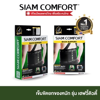 [SALE] เข็มขัดยกของ เข็มขัดพยุงหลัง siamcomfort ของแท้ เข็มขัดเซฟตี้ Back support บล็อคหลัง พยุงเอว แผ่นพยุงหลัง