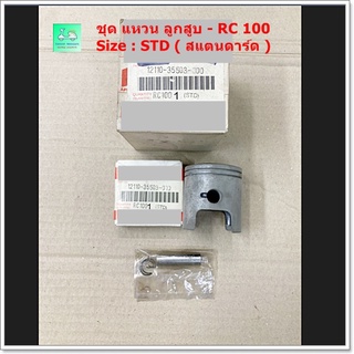 [ ชุด ] ลูกสูบ + แหวนด แหวน - RC100 -  Size : STD ( แสตนดาร์ด )