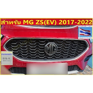 ชุดแต่งโลโก้หน้า-หลัง พวงมาลัยสำหรับ MG ZS ปี 2017-2023(หรือ EV2019) สีดำเคฟล่า เปียโนแบล็ค ให้ความสวยงามไม่เหมือนใคร