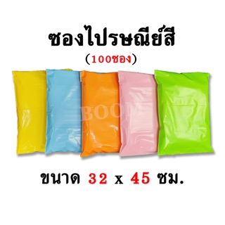 ซองไปรษณีย์ สีพาสเทล ไซส์ XL (32x45ซม.) | มัด 100ซอง