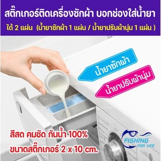 สติ๊กเกอร์เครื่องซักผ้าหยอดเหรียญ บอกช่องใส่น้ำยาซักผ้า-น้ำยาปรับผ้านุ่ม-ผงซักฟอก