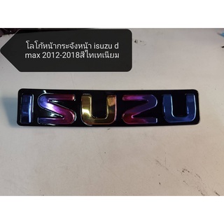 ป้ายโลโก้หน้ากระจัง isuzu d-max 2012 2013 2014 2015 2016 2017 2018 สีไทเทเนียม **มาร้านนี่จบในที่เดียว**