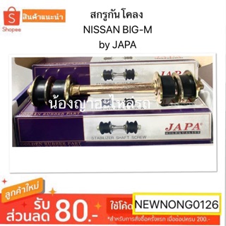 สกรูกันโคลง NISSAN BIG-M/ สกรูกันโคลงนิสสันบิ๊กเอ็ม by JAPA