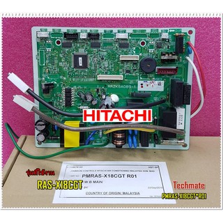 อะไหล่ของแท้/เมนบอร์ดแอร์/แผงควบคุม (P.W.B (MAIN/HITACHI(ฮิตาชิ/PMRAS-X18CGT*R01/ ใช้กับรุ่น RAS-X18CGT