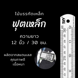 ฟุตเหล็ก ไม้บรรทัดเหล็ก หนา ความยาว 12 นิ้ว 30 เซนติเมตรไม้บรรทัดสแตนเลส  เหล็กฟุต เนื้อสแตนเลส