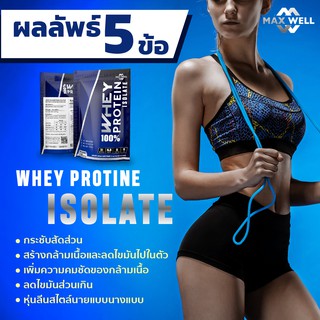 เวย์โปรตีน ไอโซเลท Whey Protein Isolate Maxwell แมกซ์เวล สูตรลดไขมันเพิ่มกล้ามเนื้อ 2 ปอนด์(907g) แบบถุง