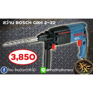 สว่าน BOSCH รุ่น GBH2-22