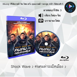 Bluray เรื่อง Shock Wave 2 คนคมล่าระเบิดเมือง 2 (เสียงไทย+เสียงจีน+บรรยายไทย)