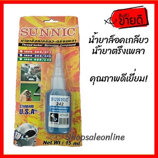 น้ำยาล็อคเกลียว น้ำยาล๊อคเกลียว น้ำยายึดเกลียว SUNNIC 242 15ML กาวล็อคเกลียว (รหัส HM226627)