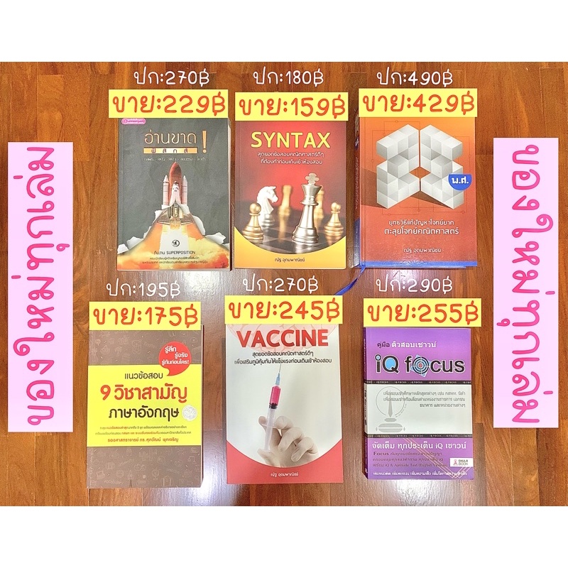 ⭐️หนังสือเตรียมสอบใหม่💗: ของใหม่✨ syntax, vaccine, คณิต ณัฐ อุดมพาณิชย์, อังกฤษ ศุภวัฒน์, iq focus, 