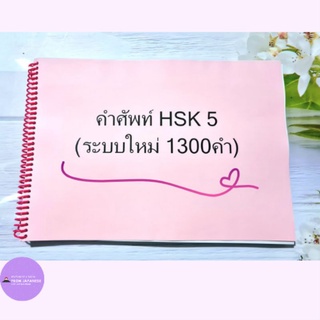 C03-คำศัพท์ HSK(ระบบใหม่) ระดับ 5 (1300 คำ)