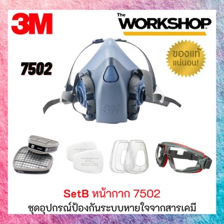 3M ชุดอุปกรณ์ป้องกันระบบหายใจจากสารเคมีและแก๊ส รุ่น 7502 ชุดใหญ่ (เซต B)