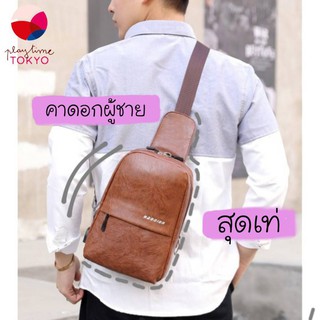  กระเป๋าคาดอก tokyosellected(T1175)กระเป๋าคาดอกหนังfashionสุดเท่ กระเป๋าคาดอกผู้ชาย  กระเป๋าคาดอกผู้หญิง