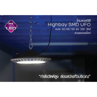 โคม High Bay  LED  SMD UFO  ขนาด  50 W, 100 W, เเละ 200 W( เเสงเดย์ไลท์)