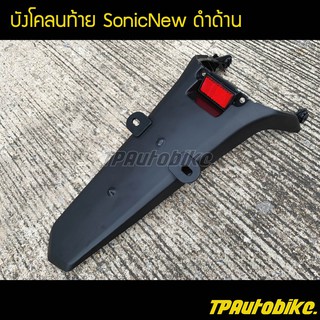 บังโคลนท้าย บังโคลนหลัง โซนิคตัวใหม่ SonicNew ดำด้าน / เฟรมรถ กรอบรถ ชุดสี  แฟริ่ง