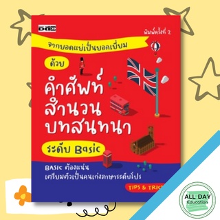 หนังสือ จากยอดแย่เป็นยอดเยี่ยม ด้วยศัพท์ สำนวน บทสนทนาระดับ BASIC ออลเดย์เอดูเคชั่น ภาษา การสนทนา